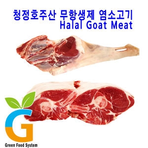 그린푸드시스템  냄새없는 최고급 염소고기 뒷다리지육 3kg