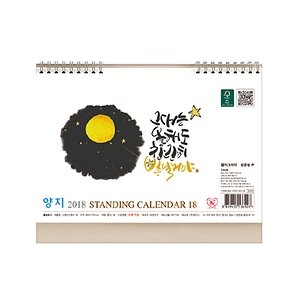 양지사 2018 스탠딩 캘린더 [18절]