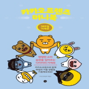 미호  카카오프렌즈 머니북 - 365일 가계부