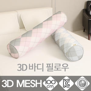 매쉬원 3D매쉬/바디필로우/죽부인/전신베개/쿨매트