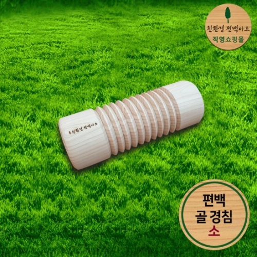 친환경편백아트 편백나무 골 경침 (소)