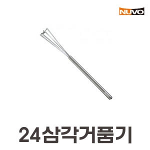 누보  24 삼각 거품기