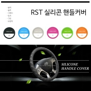 RST 고급실리콘 핸들커버 3D 핸들커버 자동차/차량용