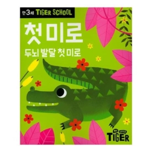 삼성출판사 타이거스쿨 만3세 첫 미로
