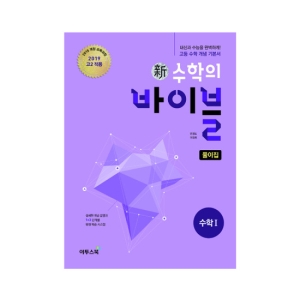 이투스그룹  신 수학의 바이블 수학 1 풀이집 (2019/ 고2용)