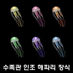 GO  해파리 인조해파리 해파리어항 수족관장식 수족관용품
