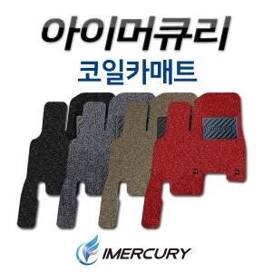 아리아  아이머큐리 확장형 코일 카매트