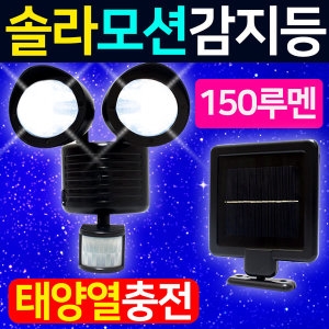  태양광충전 모션 센서등 (SMN-6114)