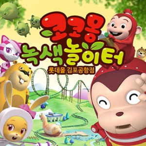  코코몽 녹색놀이터 롯데몰 김포공항점 소인 1인