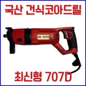 AGS 신출시품 국산건식코어드릴707D 천공작업 AEG