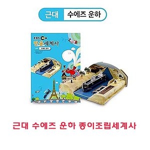 근대 베르사유궁전 종이조립세계사