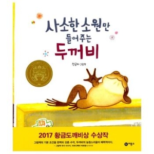 비룡소 사소한 소원만 들어주는 두꺼비