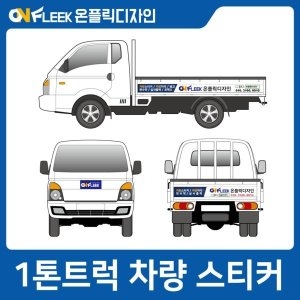 트럭광고스티커 차량 포터 1톤