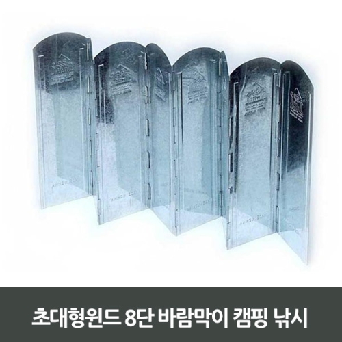 캠핑문  초대형윈드 8단 바람막이