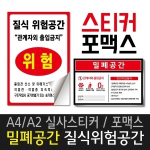 질식위험공간 밀폐 안전표지판