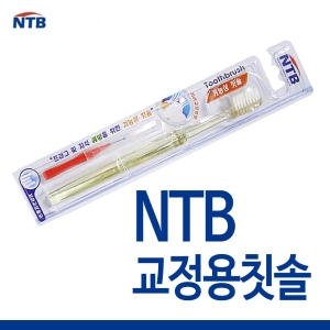 신기술  NTB 교정용칫솔 [4개]
