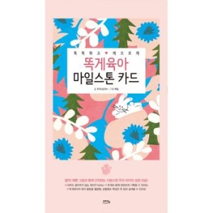 예담프렌드 똑게육아 마일스톤 카드  똑똑하고  게으르게