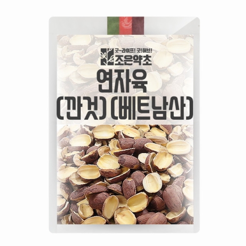 조은약초 베트남 연자육