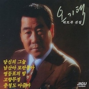 신나라 오기택 힛트곡 선집 JCDS0306