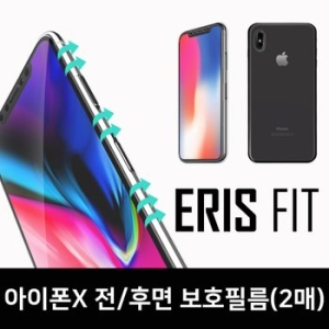이리스핏  아이폰X 전후면 보호필름