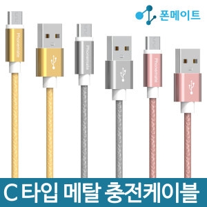 폰메이트 고속 메탈 패브릭 C타입 케이블