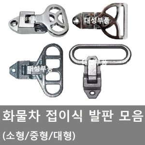 대성부품  화물차 발판