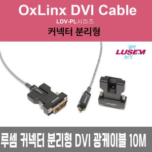 루셈 커넥터 분리형 DVI 광케이블[10m]