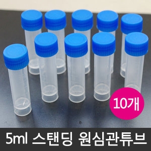 5ml 스탠딩 원심관튜브/실험용기/원심분리