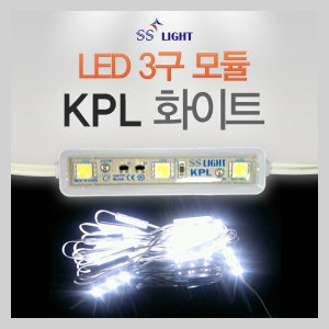 에스에스라이트  LED 3구 모듈 KPL 백색
