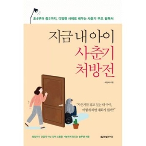 한빛라이프 지금 내 아이 사춘기 처방전