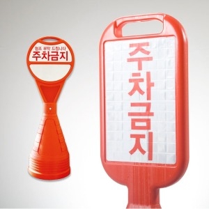 주차금지 오뚜기 안내 표지판 원형 사각 장방형