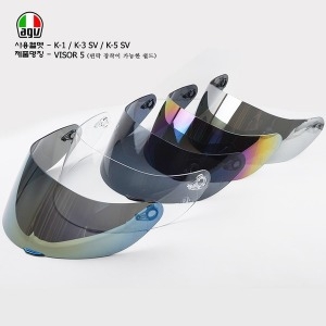 AGV  K-3 SV K-5 클리어쉴드