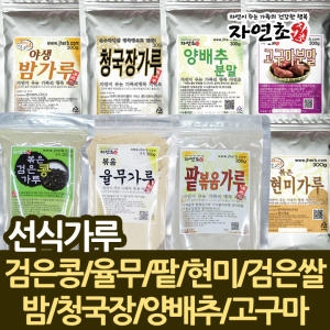 자연초 국산선식 볶음검은콩가루 율무 현미 검은쌀양배추분말