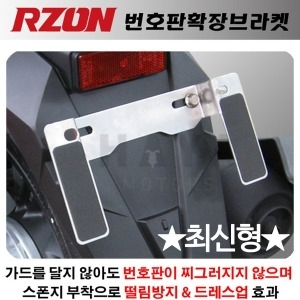 RZON알존국내 오토바이 번호판확장브라켓 다이
