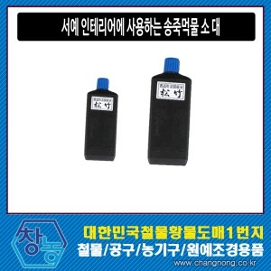 신성사  송죽먹물 450ml