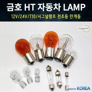금호ht  12V 차량용 시그널램프