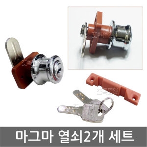 마그마  열쇠 2개 세트/키뭉치/사물함/신발장/목욕탕