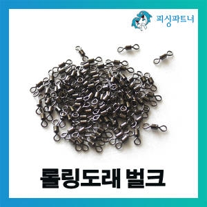 피싱파트너  롤링도래 벌크 (100개)