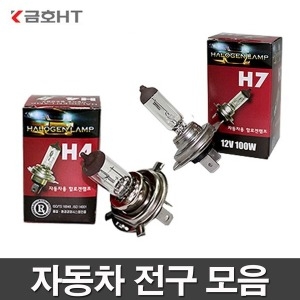 금호전기  자동차전구 H1 H3 H4 H7 H8 880 881 9006 T10 전조등