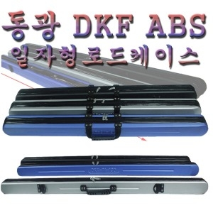 동광  ABS 일자형 로드케이스 (DKF-6A-130)