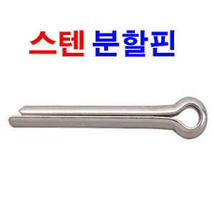 스텐 분할핀 1.6x12mm 36개 - 에누리 가격비교