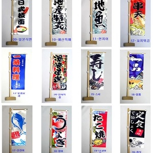 미니 노보리-20종/배너/현수막/일식소품/실내장식품