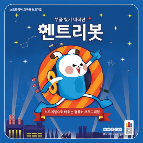 엔트리봇 부품 찾기 대작전