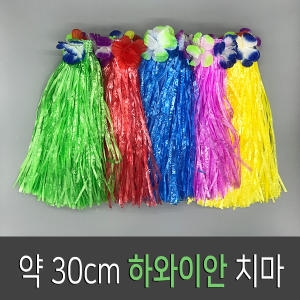 약30cm하와이안치마 술치마 훌라스커트 꽃치마 파티
