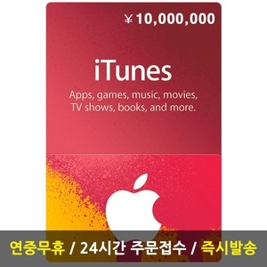  애플 아이튠즈 기프트카드 일본 (금액형)[1000만엔]