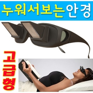 워서보는안경 잠망경 TV책 귀찮으니 그냥 편하게 워서 보자