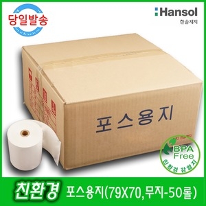 한솔제지  감열지 무약관 BPA-Free 79x70