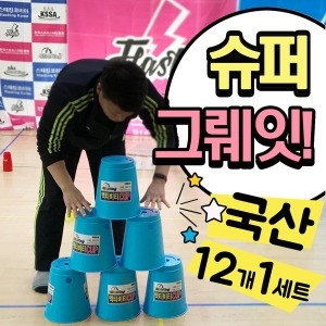 스포츠스태킹 액티비티컵 국산 4컬러 점보 스택스