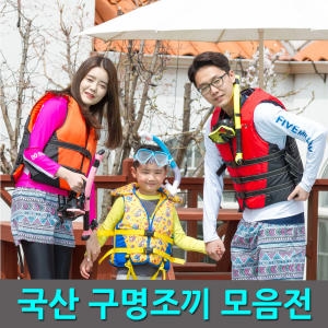 윈스타  KC인증/국산 구명조끼 구명부력복 스노클링