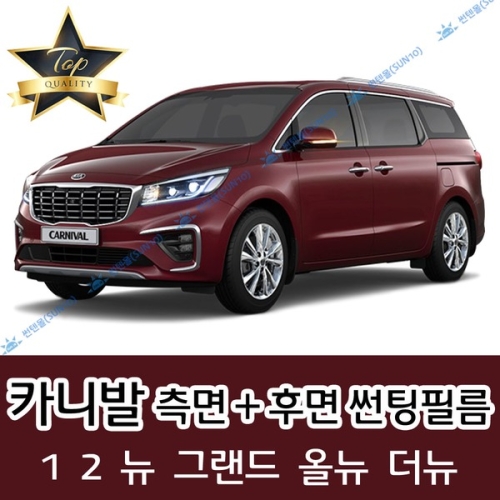 썬텐몰 카니발 측면+후면 썬팅필름 뉴 그랜드 올뉴 더뉴 신형